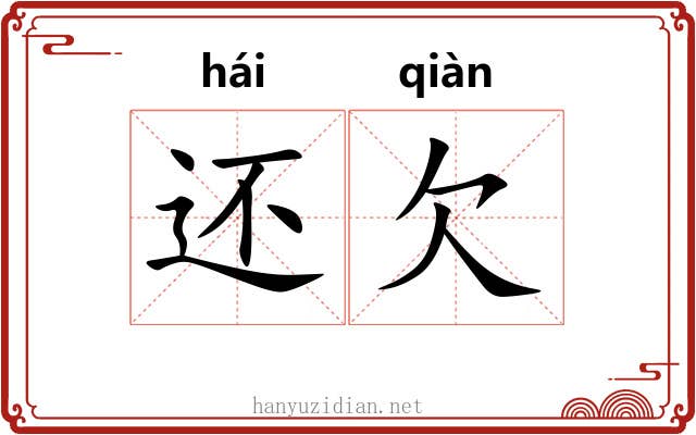 还欠 还欠