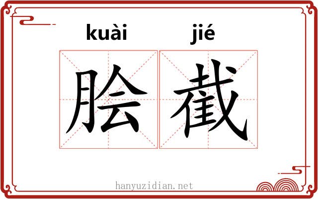 脍截