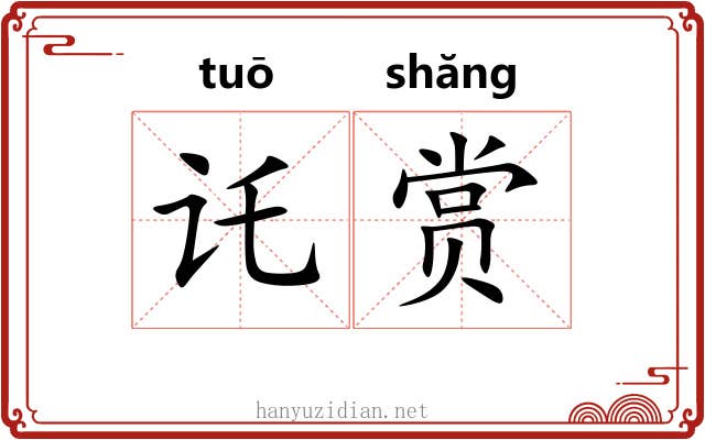 讬赏