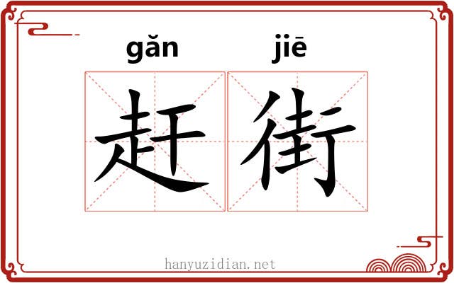 赶街