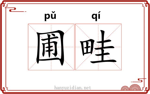 圃畦