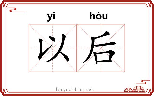 以后 以后