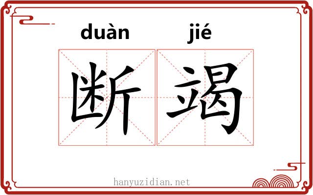 断竭