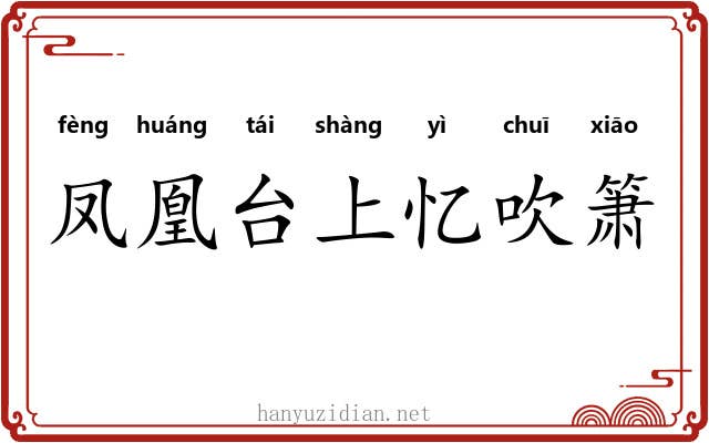 凤凰台上忆吹箫 凤凰台上忆吹箫