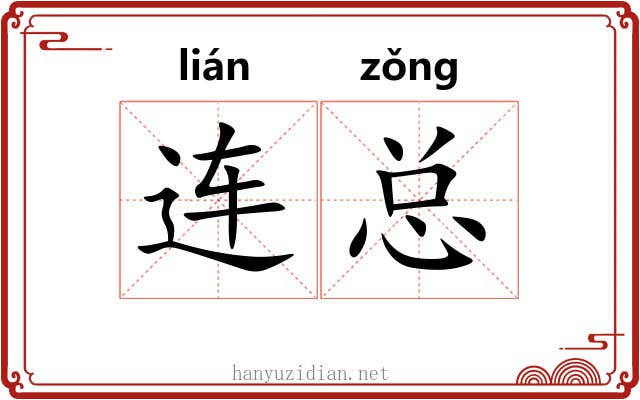 连总