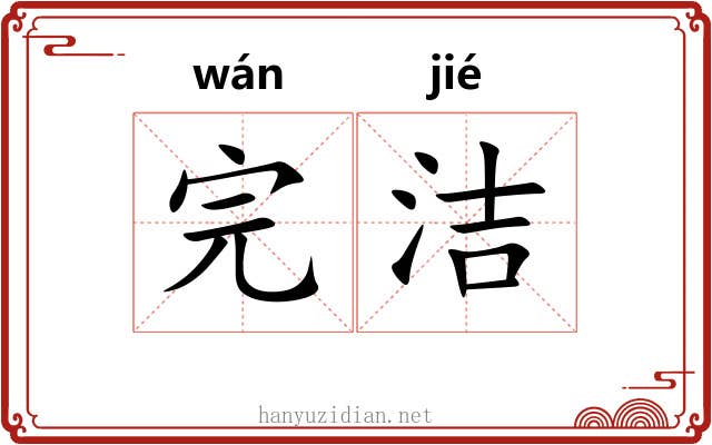 完洁