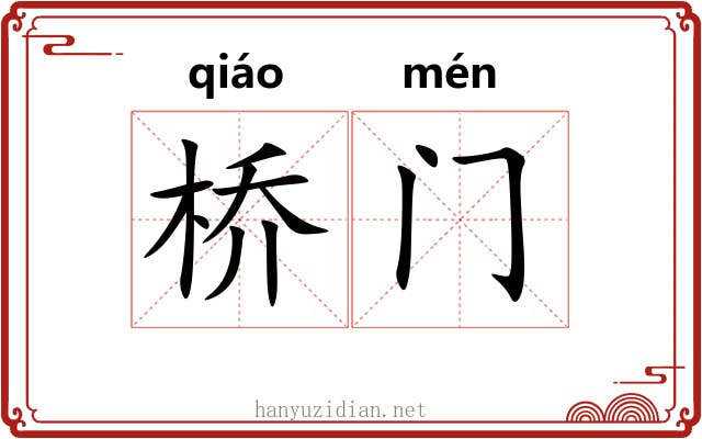 桥门