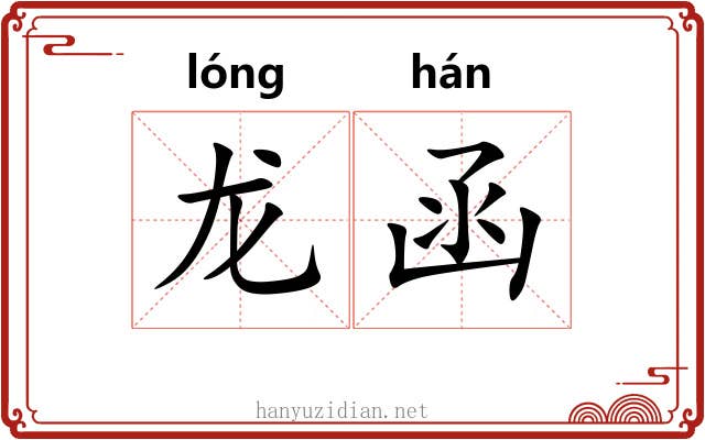 龙函 龙函