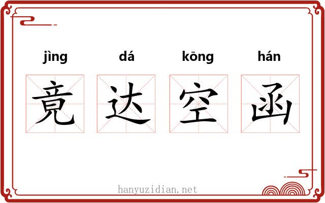 竟达空函