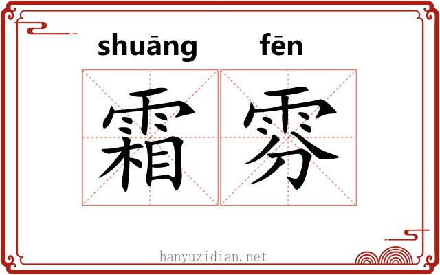 霜雰