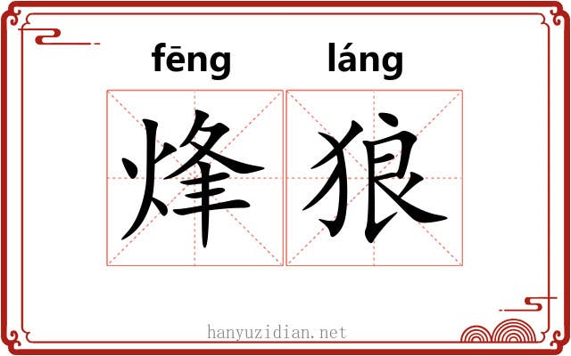 烽狼