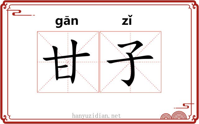 甘子