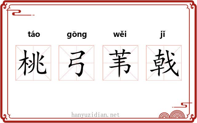 桃弓苇戟