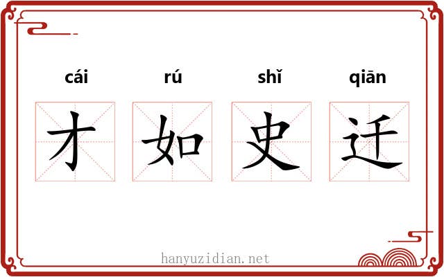 才如史迁 才如史迁