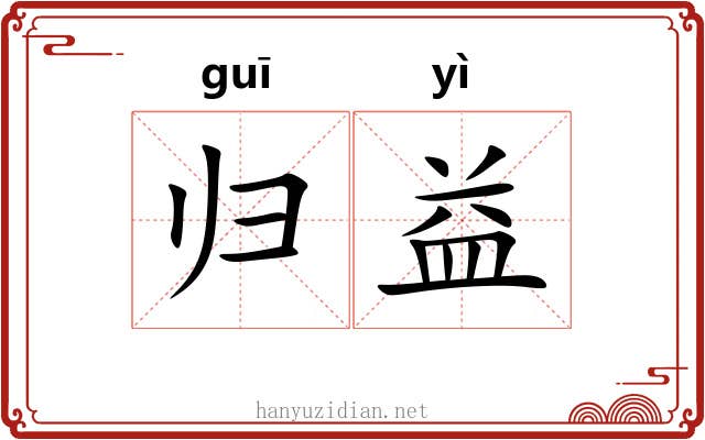 归益 归益