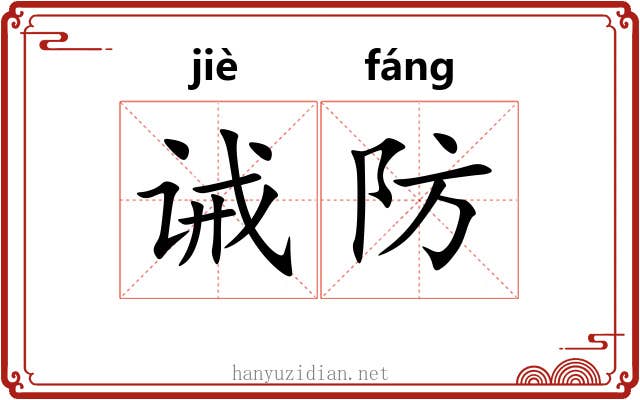 诫防