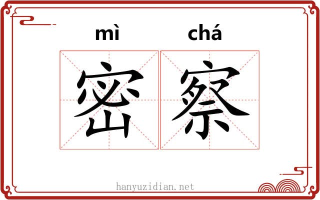 密察