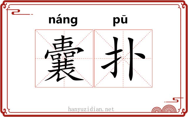 囊扑