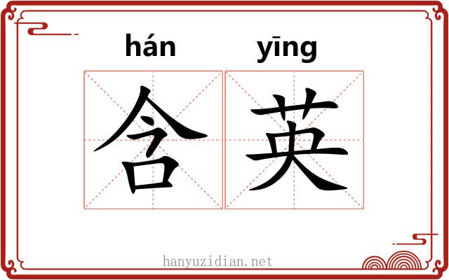 含英