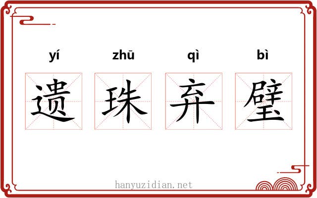 遗珠弃璧