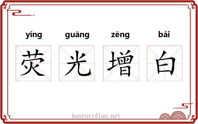 荧光增白 荧光增白