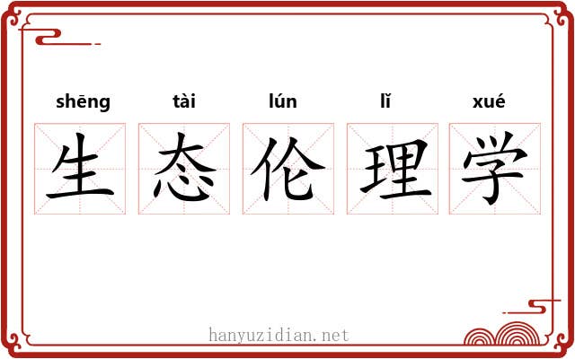 生态伦理学 生态伦理学