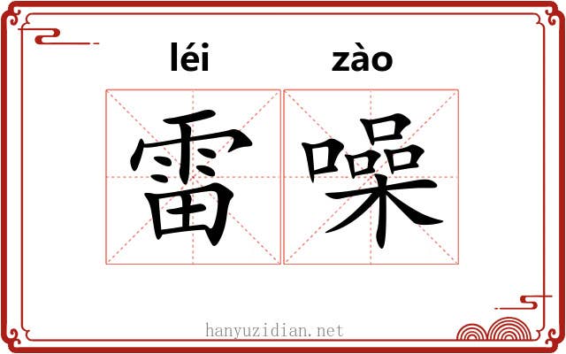 雷噪