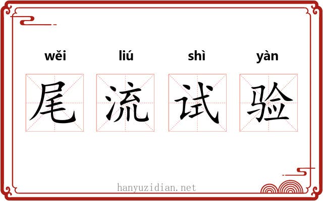 尾流试验 尾流试验