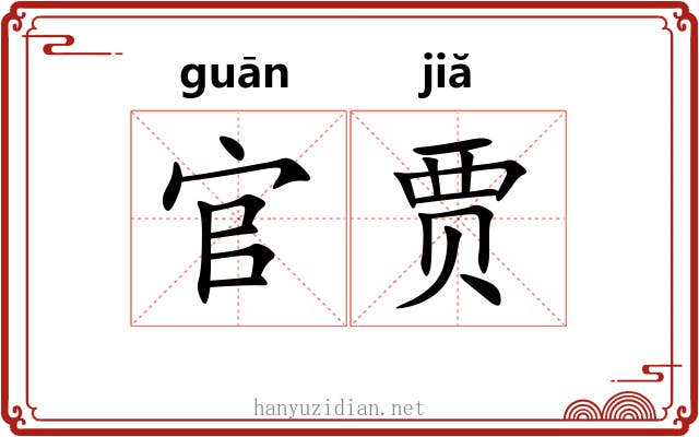 官贾
