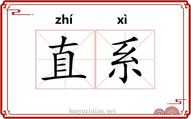 直系 直系