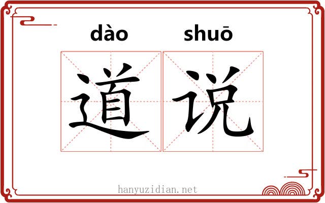 道说 道说