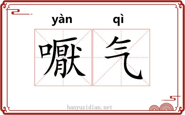 嚈气