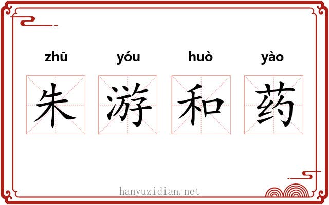 朱游和药 朱游和药