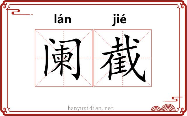 阑截