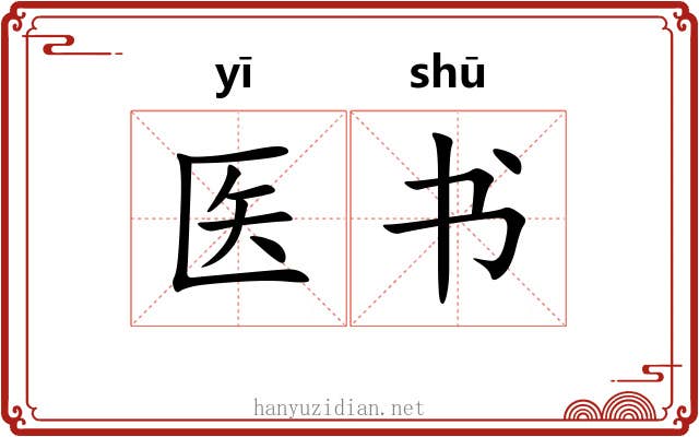 医书 医书