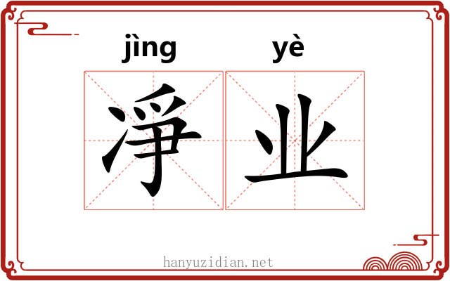 凈业