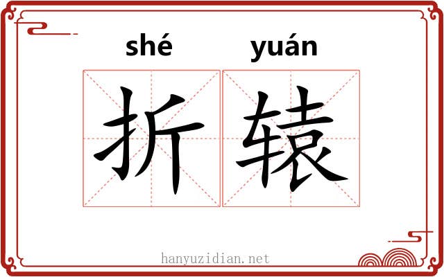 折辕
