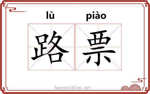 路票