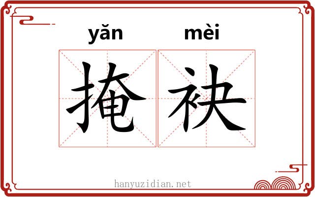 掩袂