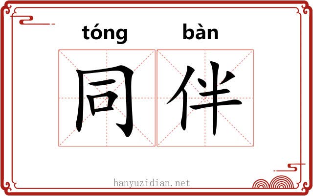 同伴