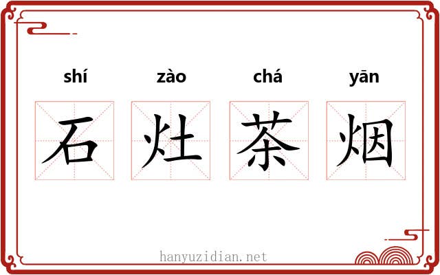 石灶茶烟