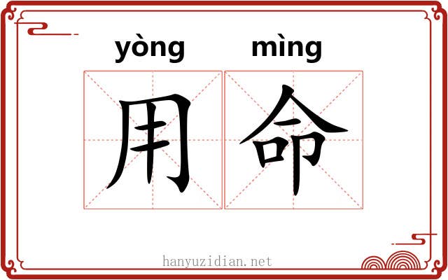 用命 用命