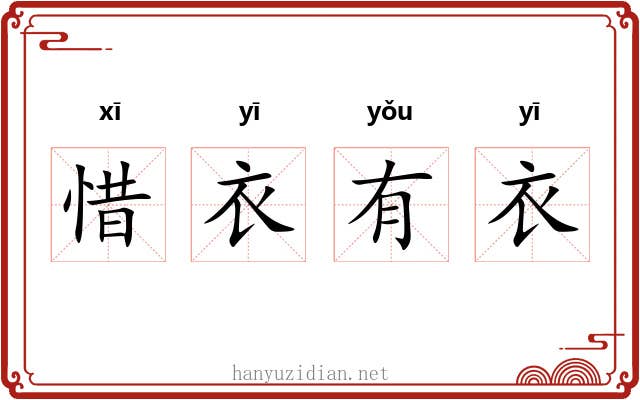 惜衣有衣 惜衣有衣
