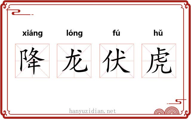 降龙伏虎