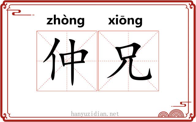 仲兄