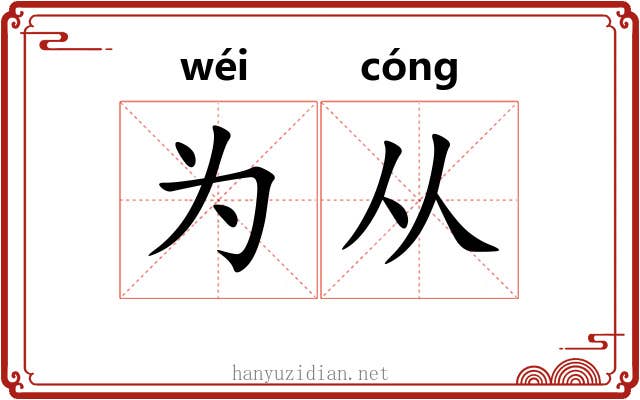 为从 为从