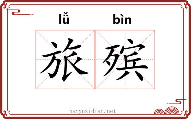 旅殡