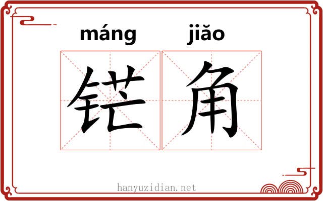 铓角