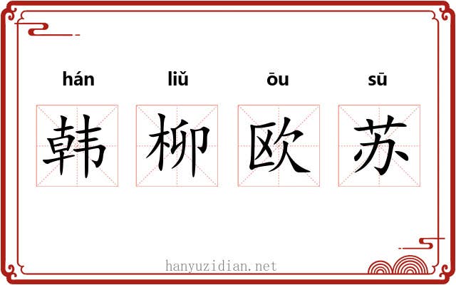 韩柳欧苏