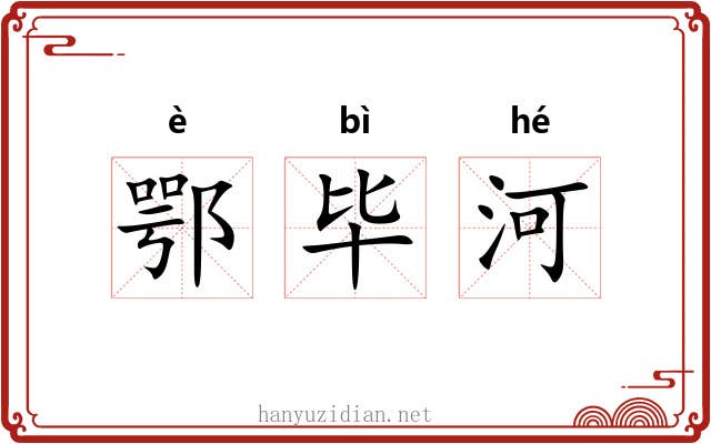 鄂毕河